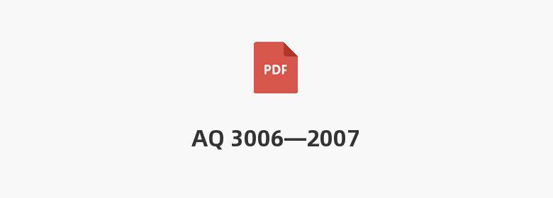 AQ 3006—2007